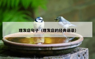 理发店句子（理发店的经典语录）