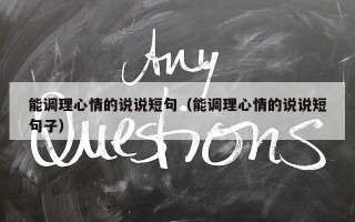 能调理心情的说说短句（能调理心情的说说短句子）