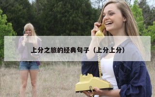 上分之旅的经典句子（上分上分）