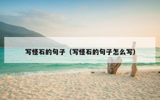 写怪石的句子（写怪石的句子怎么写）