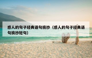 感人的句子经典语句摘抄（感人的句子经典语句摘抄短句）
