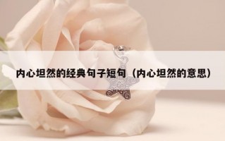 内心坦然的经典句子短句（内心坦然的意思）