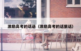 激励高考的话语（激励高考的话狠话）