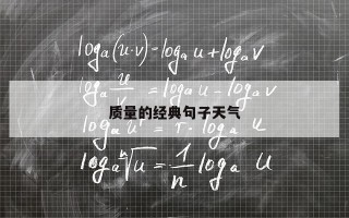 质量的经典句子天气