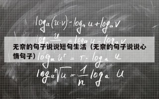 无奈的句子说说短句生活（无奈的句子说说心情句子）