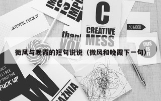 微风与晚霞的短句说说（微风和晚霞下一句）