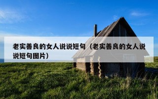 老实善良的女人说说短句（老实善良的女人说说短句图片）