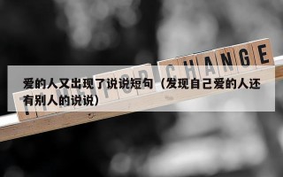 爱的人又出现了说说短句（发现自己爱的人还有别人的说说）