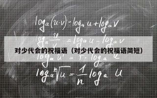 对少代会的祝福语（对少代会的祝福语简短）