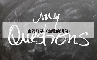 幽雅句子（幽雅的词句）