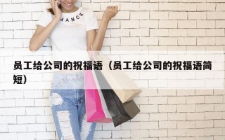 员工给公司的祝福语（员工给公司的祝福语简短）