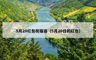 5月20红包祝福语（5月20日的红包）