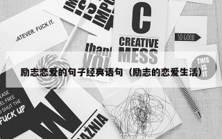 励志恋爱的句子经典语句（励志的恋爱生活）