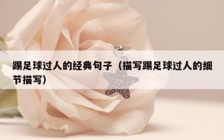 踢足球过人的经典句子（描写踢足球过人的细节描写）