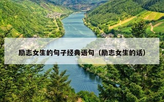 励志女生的句子经典语句（励志女生的话）