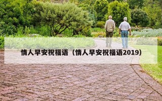 情人早安祝福语（情人早安祝福语2019）