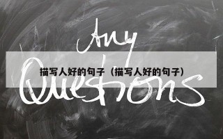 描写人好的句子（描写人好的句子）