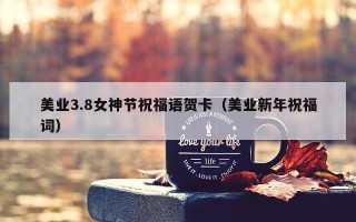 美业3.8女神节祝福语贺卡（美业新年祝福词）