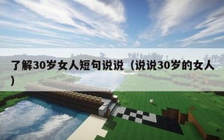 了解30岁女人短句说说（说说30岁的女人）