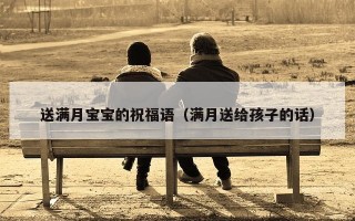 送满月宝宝的祝福语（满月送给孩子的话）