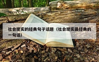 社会现实的经典句子话题（社会现实最经典的一句话）