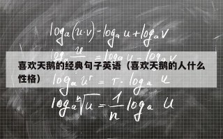 喜欢天鹅的经典句子英语（喜欢天鹅的人什么性格）