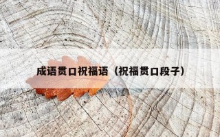 成语贯口祝福语（祝福贯口段子）