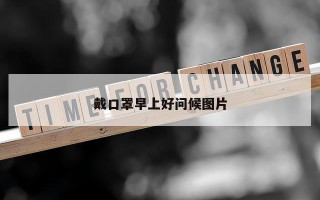 戴口罩早上好问候图片 戴口罩早上好问候图片