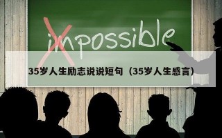 35岁人生励志说说短句（35岁人生感言）