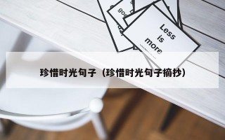 珍惜时光句子（珍惜时光句子摘抄）