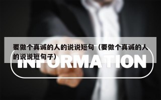 要做个真诚的人的说说短句（要做个真诚的人的说说短句子）