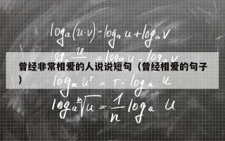 曾经非常相爱的人说说短句（曾经相爱的句子）