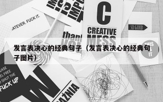 发言表决心的经典句子（发言表决心的经典句子图片）
