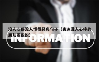 没人心疼没人懂得经典句子（表达没人心疼的朋友圈说说）