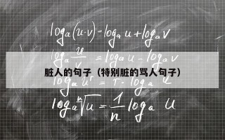 脏人的句子（特别脏的骂人句子）