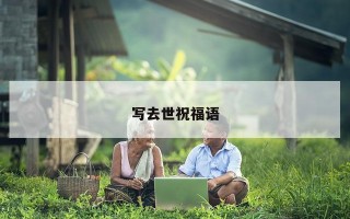 写去世祝福语
