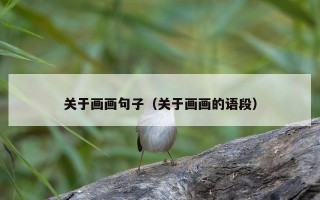 关于画画句子（关于画画的语段）