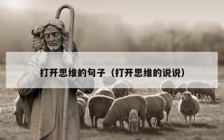 打开思维的句子（打开思维的说说）