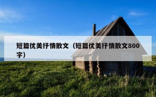 短篇优美抒情散文（短篇优美抒情散文800字）