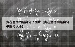 贵在坚持的经典句子图片（贵在坚持的经典句子图片大全）