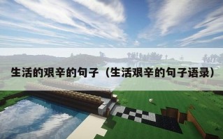 生活的艰辛的句子（生活艰辛的句子语录）