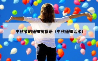 中秋节的通知祝福语（中秋通知话术）