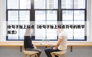 给句子加上标点（给句子加上标点符号的教学反思）