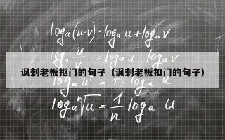 讽刺老板抠门的句子（讽刺老板扣门的句子）