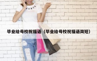 毕业给母校祝福语（毕业给母校祝福语简短）