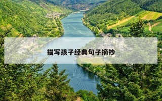 描写孩子经典句子摘抄 描写孩子经典句子摘抄