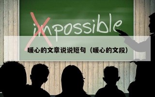 暖心的文章说说短句（暖心的文段）