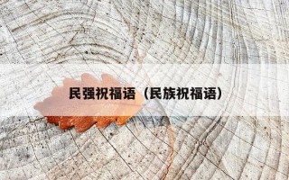 民强祝福语（民族祝福语）