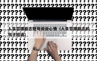 人生哲理励志短句说说心情（人生哲理励志的句子短语）