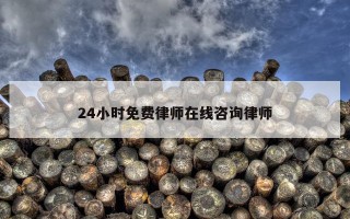 24小时免费律师在线咨询律师